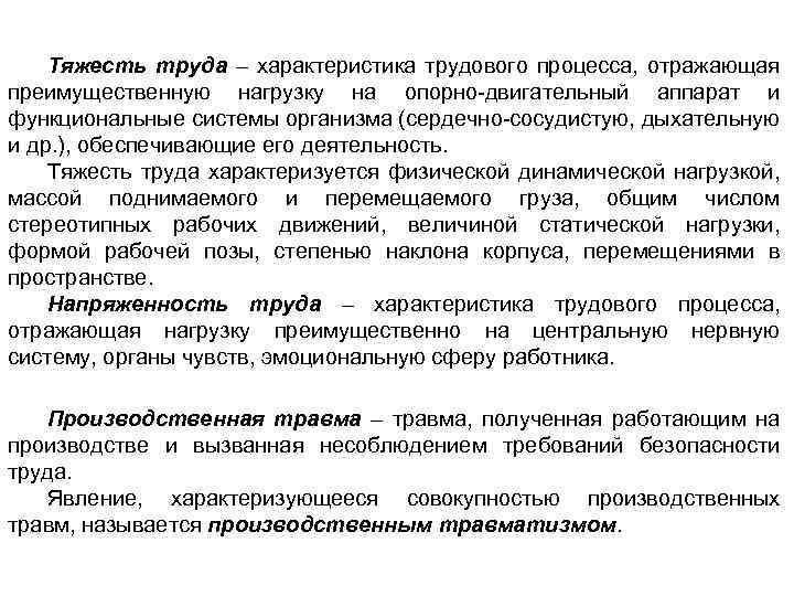 Тяжесть труда – характеристика трудового процесса, отражающая преимущественную нагрузку на опорно-двигательный аппарат и функциональные