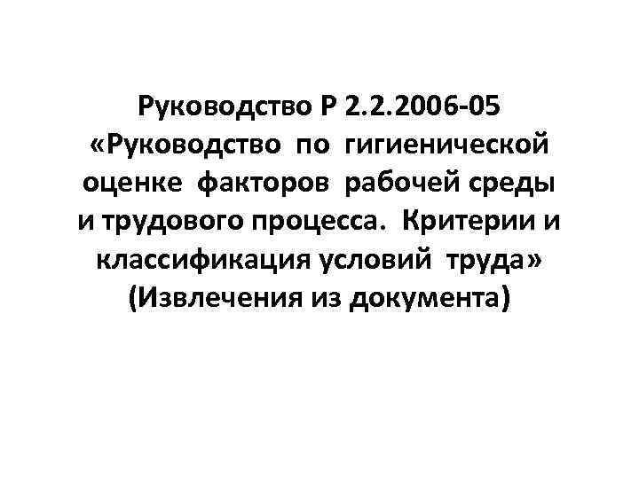 Руководство Р 2. 2. 2006 -05 «Руководство по гигиенической оценке факторов рабочей среды и