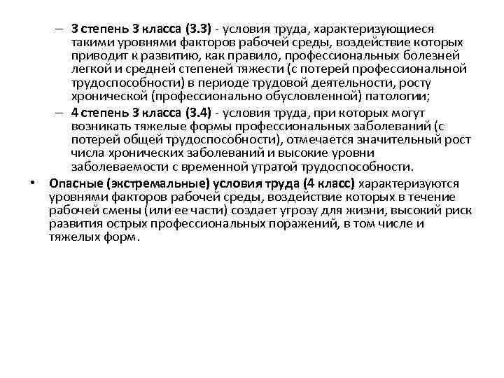 – 3 степень 3 класса (3. 3) - условия труда, характеризующиеся такими уровнями факторов