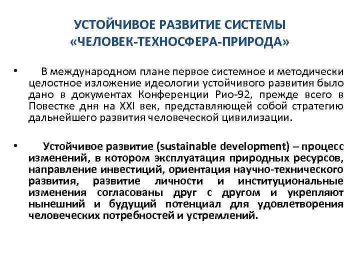 УСТОЙЧИВОЕ РАЗВИТИЕ СИСТЕМЫ «ЧЕЛОВЕК-ТЕХНОСФЕРА-ПРИРОДА» • В международном плане первое системное и методически целостное изложение