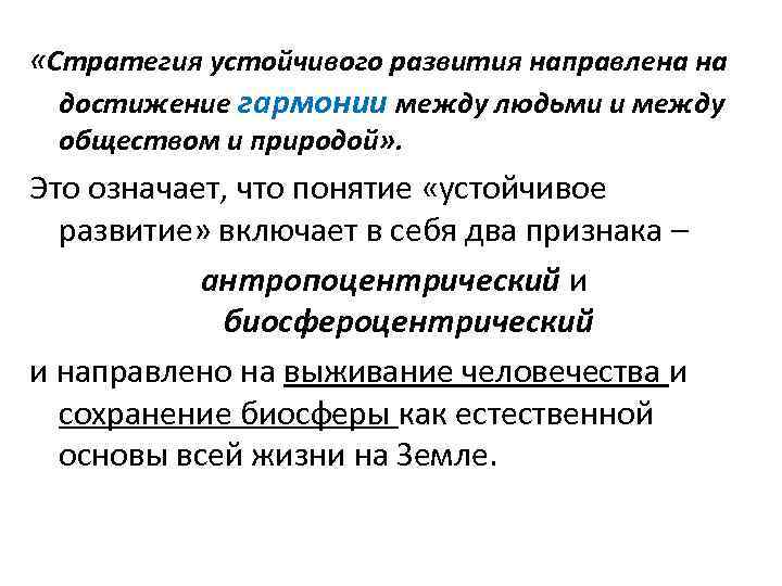  «Стратегия устойчивого развития направлена на достижение гармонии между людьми и между обществом и