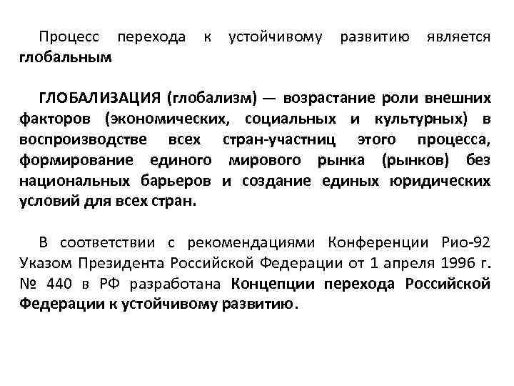 Процесс перехода глобальным к устойчивому развитию является ГЛОБАЛИЗАЦИЯ (глобализм) — возрастание роли внешних факторов