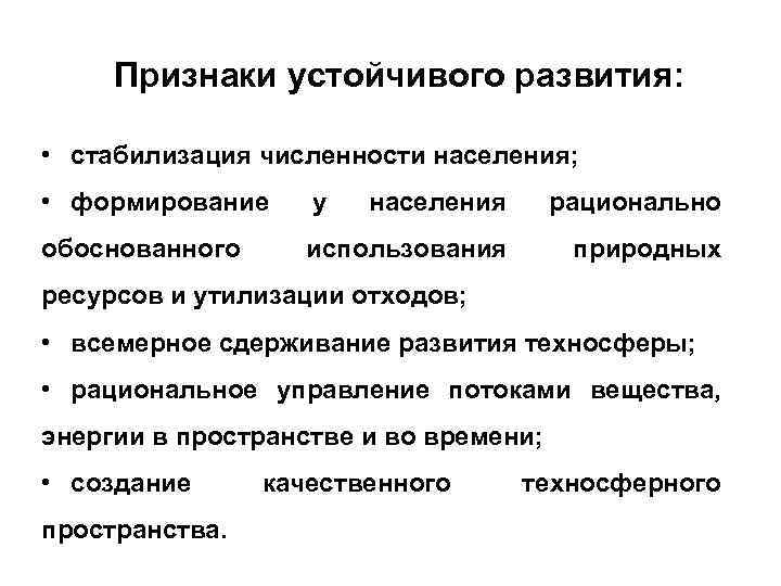 Признаки устойчивого развития: • стабилизация численности населения; • формирование у населения рационально обоснованного использования