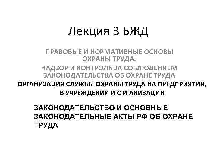 Лекция 3 БЖД ПРАВОВЫЕ И НОРМАТИВНЫЕ ОСНОВЫ ОХРАНЫ ТРУДА. НАДЗОР И КОНТРОЛЬ ЗА СОБЛЮДЕНИЕМ