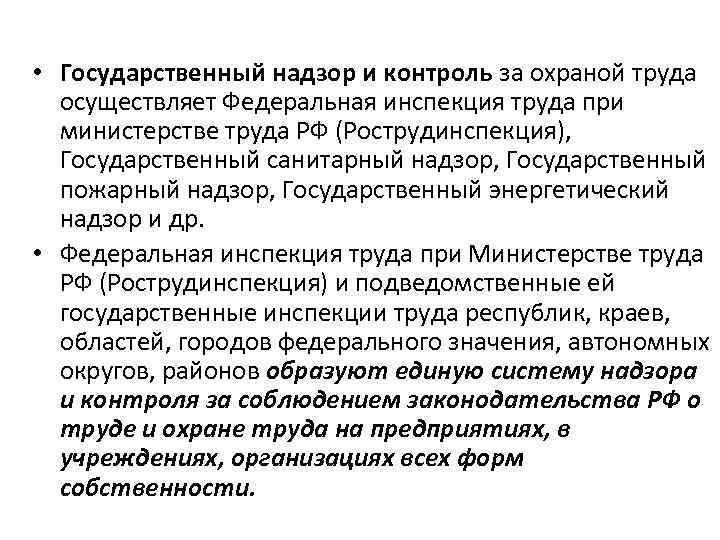  • Государственный надзор и контроль за охраной труда осуществляет Федеральная инспекция труда при