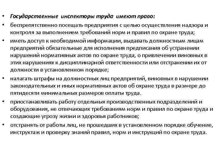  • Государственные инспекторы труда имеют право: • беспрепятственно посещать предприятия с целью осуществления