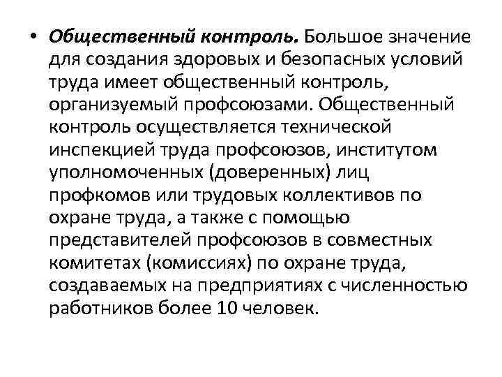  • Общественный контроль. Большое значение для создания здоровых и безопасных условий труда имеет