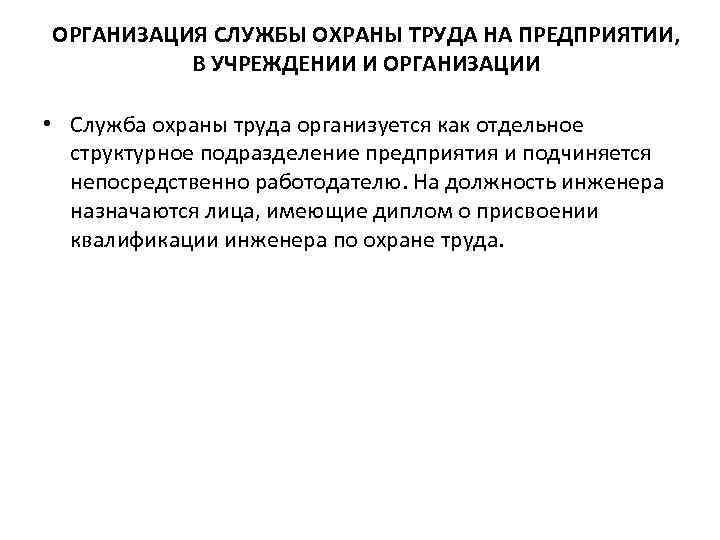 ОРГАНИЗАЦИЯ СЛУЖБЫ ОХРАНЫ ТРУДА НА ПРЕДПРИЯТИИ, В УЧРЕЖДЕНИИ И ОРГАНИЗАЦИИ • Служба охраны труда