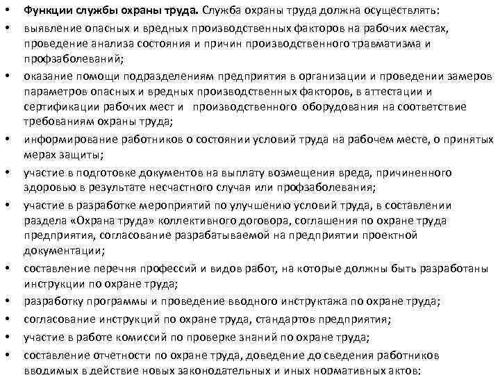  • • • Функции службы охраны труда. Служба охраны труда должна осуществлять: выявление