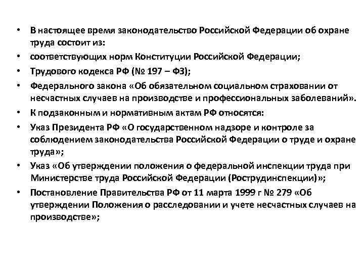 Законодательная охрана труда. Законодательство РФ об охране труда состоит. Законодательство Российской Федерации об охране труда состоит из. Из чего состоит законодательство об охране труда?. Российское законодательство об охране труда состоит из.