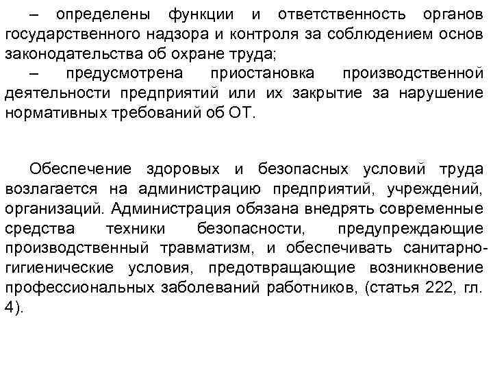 – определены функции и ответственность органов государственного надзора и контроля за соблюдением основ законодательства