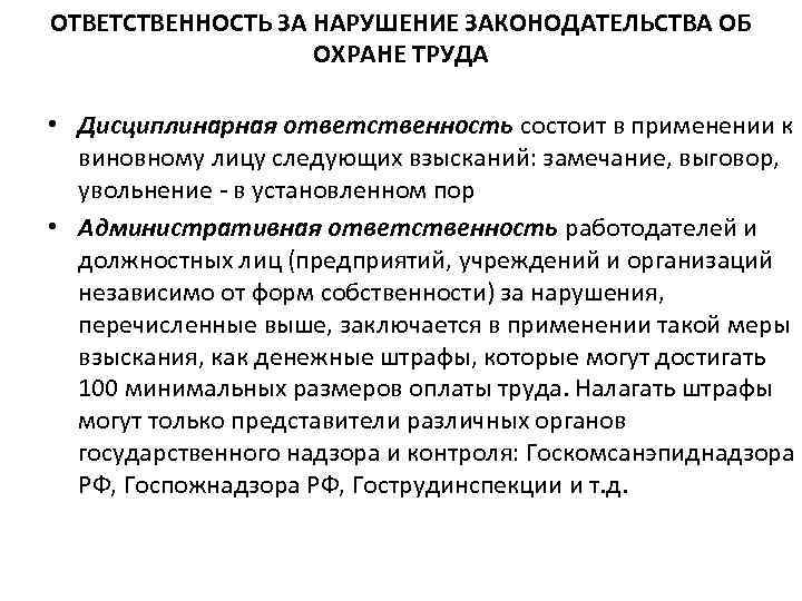 ОТВЕТСТВЕННОСТЬ ЗА НАРУШЕНИЕ ЗАКОНОДАТЕЛЬСТВА ОБ ОХРАНЕ ТРУДА • Дисциплинарная ответственность состоит в применении к