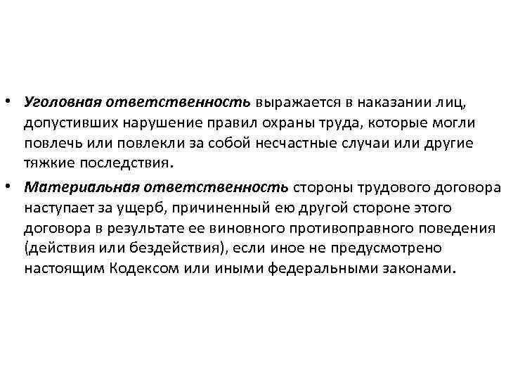  • Уголовная ответственность выражается в наказании лиц, допустивших нарушение правил охраны труда, которые