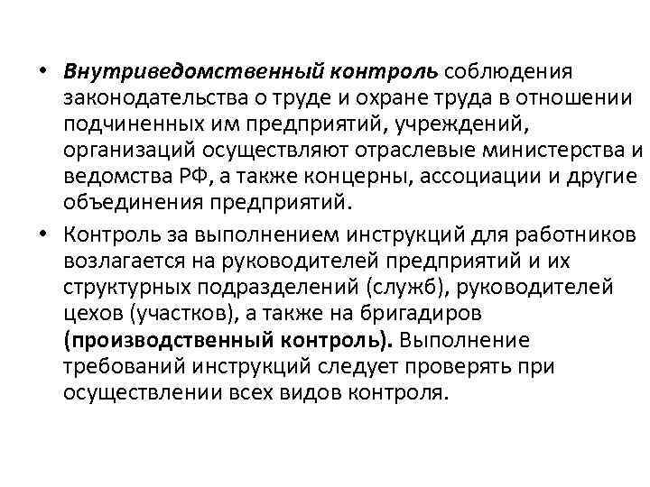  • Внутриведомственный контроль соблюдения законодательства о труде и охране труда в отношении подчиненных