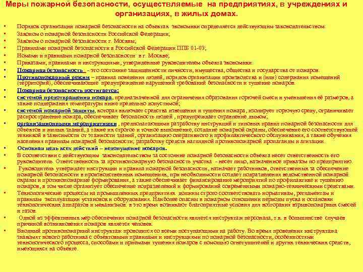 Меры пожарной безопасности, осуществляемые на предприятиях, в учреждениях и организациях, в жилых домах. •