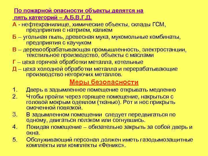  По пожарной опасности объекты делятся на пять категорий – А, Б, В, Г,