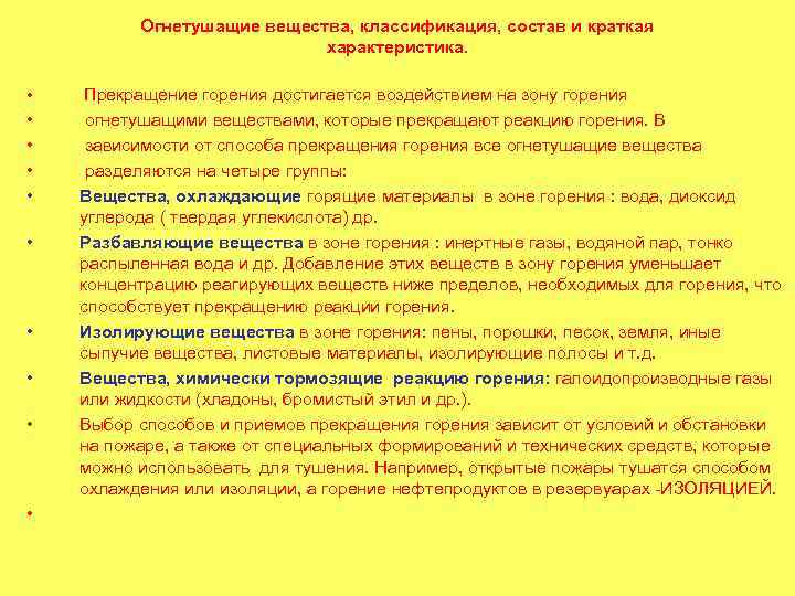 Огнетушащие вещества, классификация, состав и краткая характеристика. • Прекращение горения достигается воздействием на зону