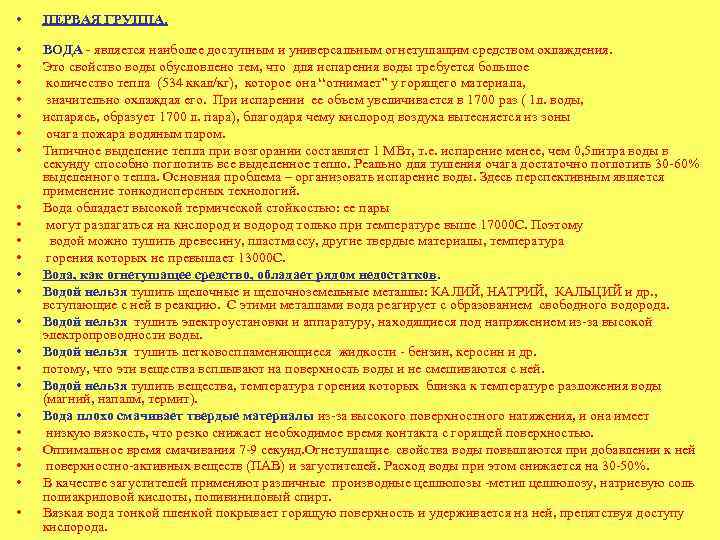  • ПЕРВАЯ ГРУППА. • • ВОДА - является наиболее доступным и универсальным огнетушащим