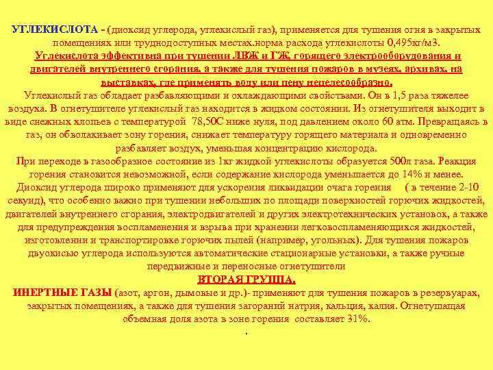 УГЛЕКИСЛОТА - (диоксид углерода, углекислый газ), применяется для тушения огня в закрытых помещениях или