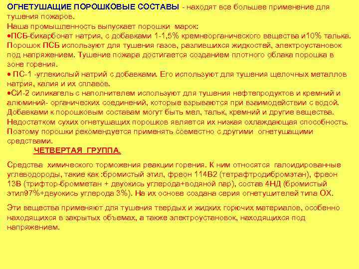 ОГНЕТУШАЩИЕ ПОРОШКОВЫЕ СОСТАВЫ - находят все большее применение для тушения пожаров. Наша промышленность выпускает