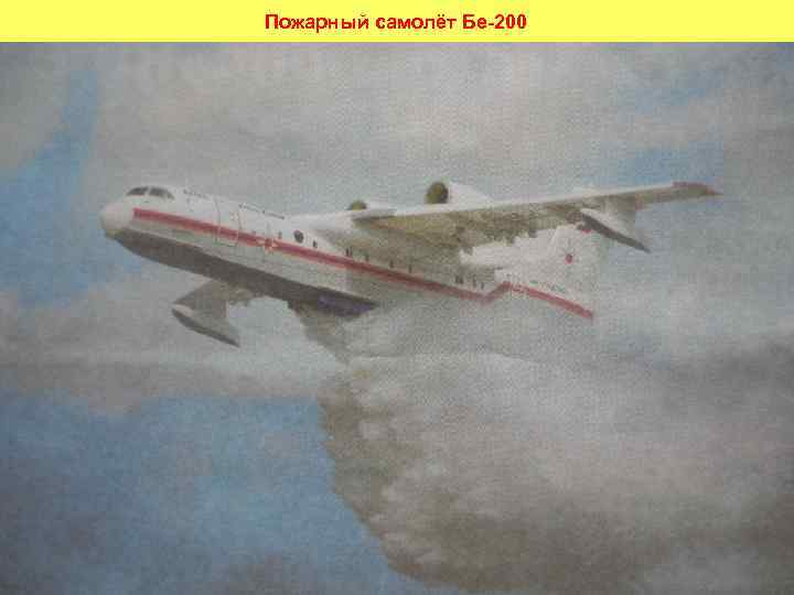 Пожарный самолёт Бе-200 