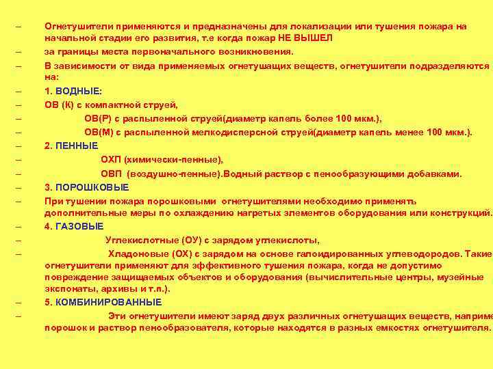 – – – – – Огнетушители применяются и предназначены для локализации или тушения пожара