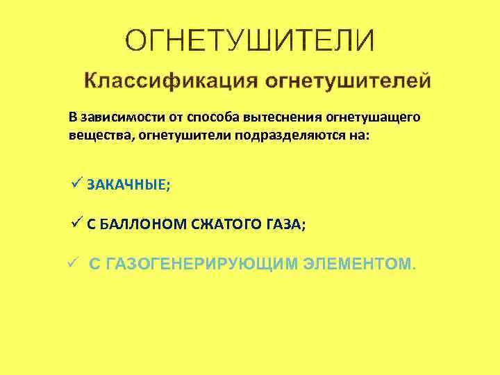 В зависимости от способа вытеснения огнетушащего вещества, огнетушители подразделяются на: ü ЗАКАЧНЫЕ; ü С