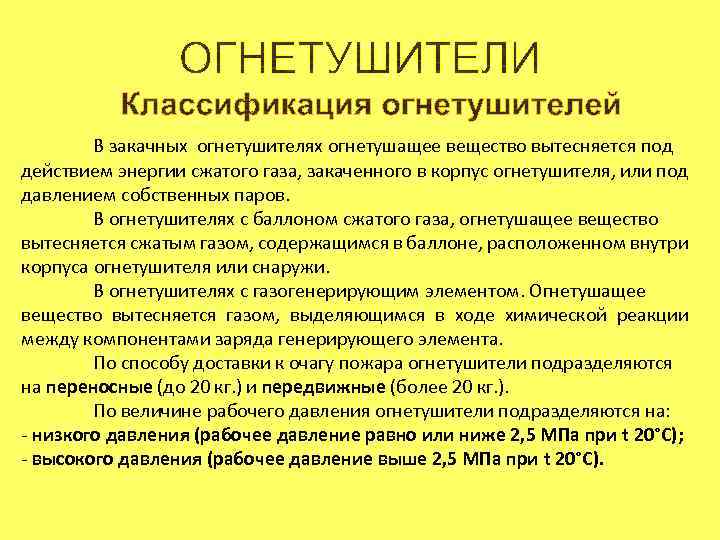 В закачных огнетушителях огнетушащее вещество вытесняется под действием энергии сжатого газа, закаченного в корпус