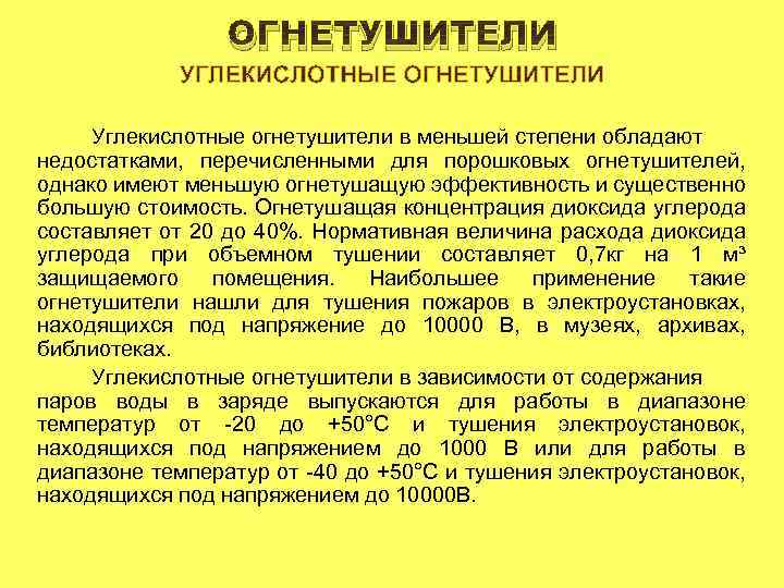 ОГНЕТУШИТЕЛИ Углекислотные огнетушители в меньшей степени обладают недостатками, перечисленными для порошковых огнетушителей, однако имеют