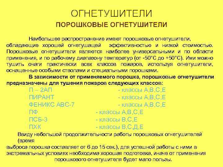 Наибольшее распространение имеют порошковые огнетушители, обладающие хорошей огнетушащей эффективностью и низкой стоимостью. Порошковые огнетушители