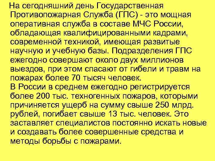  На сегодняшний день Государственная Противопожарная Служба (ГПС) - это мощная оперативная служба в