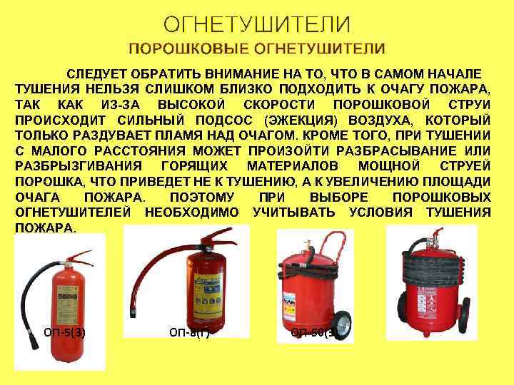 СЛЕДУЕТ ОБРАТИТЬ ВНИМАНИЕ НА ТО, ЧТО В САМОМ НАЧАЛЕ ТУШЕНИЯ НЕЛЬЗЯ СЛИШКОМ БЛИЗКО ПОДХОДИТЬ