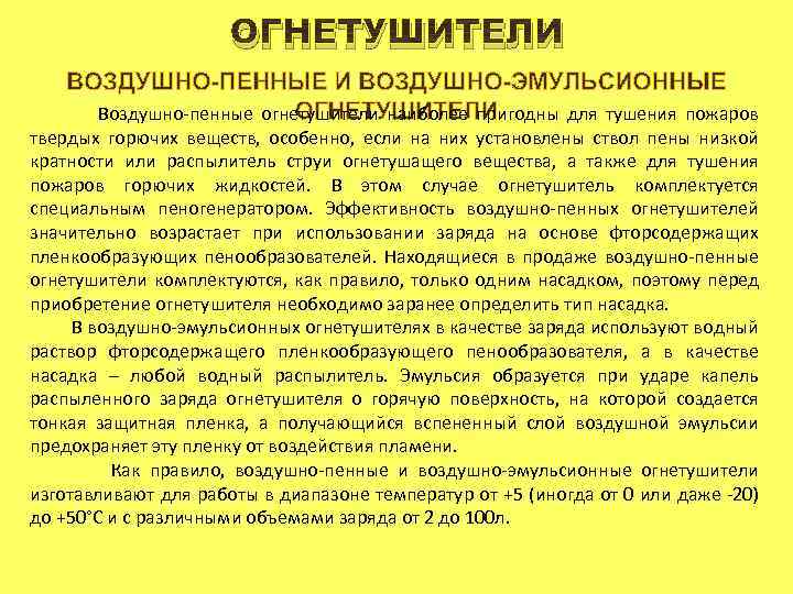 ОГНЕТУШИТЕЛИ Воздушно-пенные огнетушители наиболее пригодны для тушения пожаров твердых горючих веществ, особенно, если на