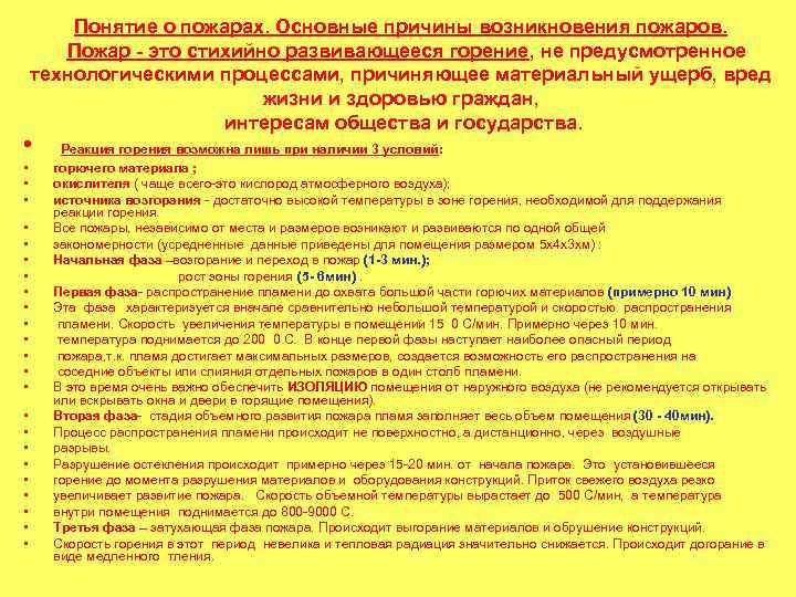 Понятие о пожарах. Основные причины возникновения пожаров. Пожар - это стихийно развивающееся горение, не