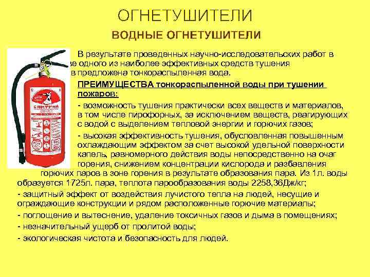 В результате проведенных научно-исследовательских работ в качестве одного из наиболее эффективных средств тушения пожаров