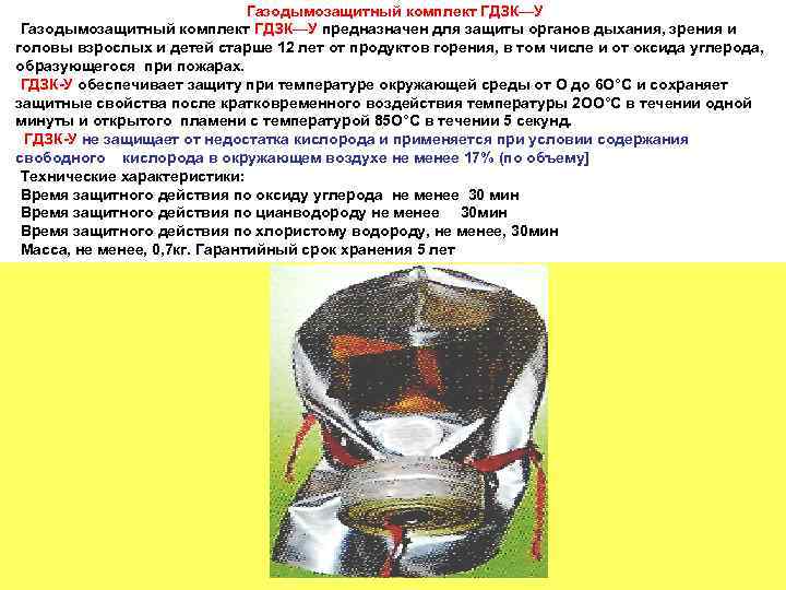 Газодымозащитный комплект ГДЗК—У предназначен для защиты органов дыхания, зрения и головы взрослых и детей