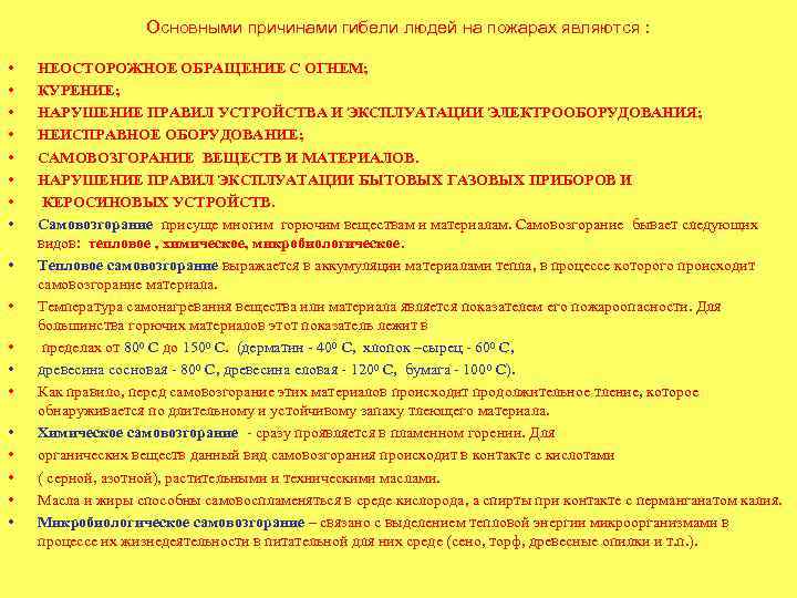 Основными причинами гибели людей на пожарах являются : • • • • • НЕОСТОРОЖНОЕ