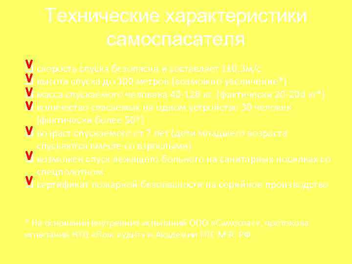 Технические характеристики самоспасателя q скорость спуска безопасна и составляет 1± 0, 3 м/с q