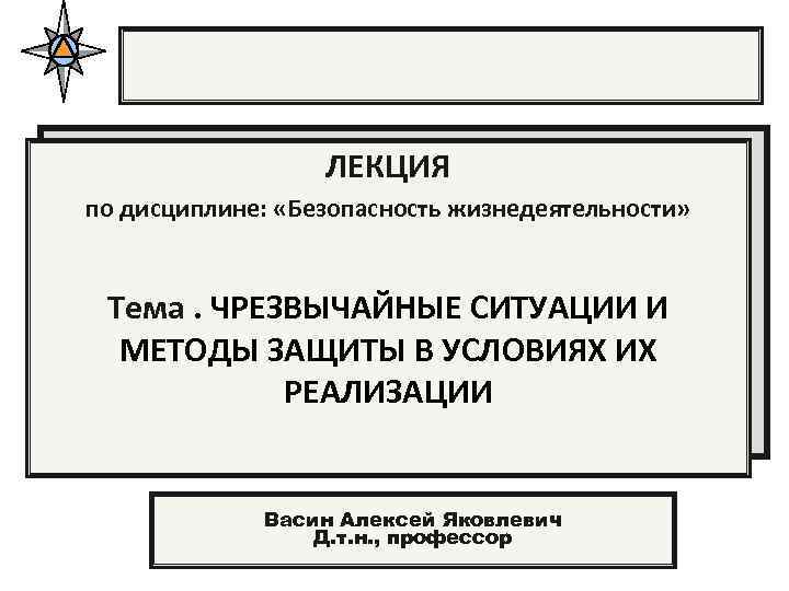 Лекция по теме Чрезвычайные ситуации природного и экологического происхождения