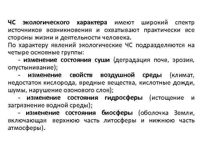 ЧС экологического характера имеют широкий спектр источников возникновения и охватывают практически все стороны жизни