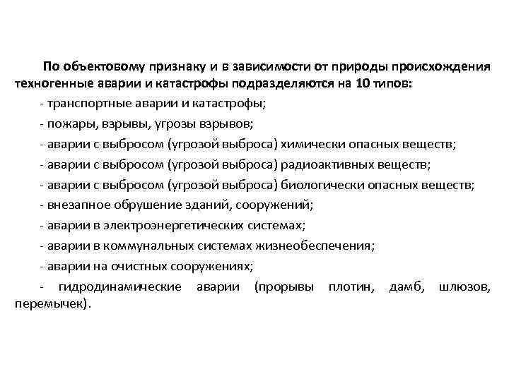  По объектовому признаку и в зависимости от природы происхождения техногенные аварии и катастрофы