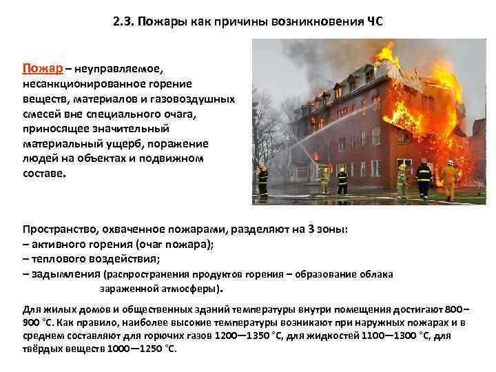 2. 3. Пожары как причины возникновения ЧС Пожар – неуправляемое, несанкционированное горение веществ, материалов
