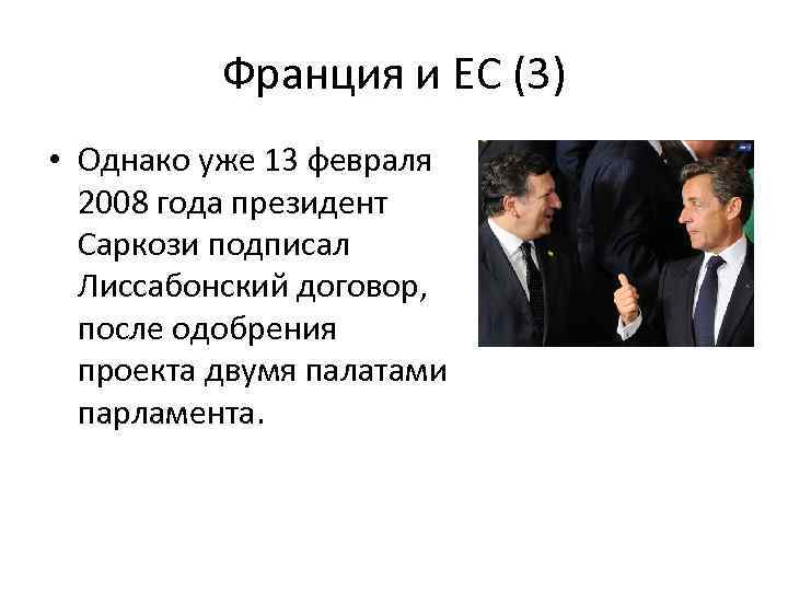 Франция и ЕС (3) • Однако уже 13 февраля 2008 года президент Саркози подписал