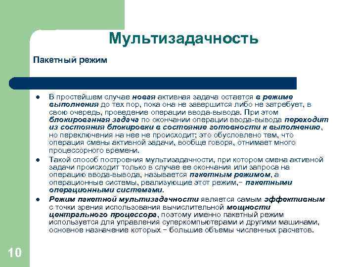 Мультизадачность Пакетный режим l l l 10 В простейшем случае новая активная задача остается