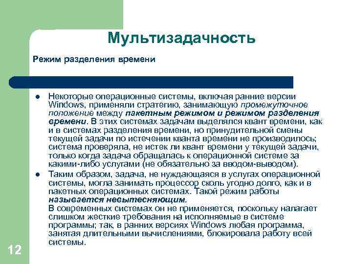 Мультизадачность Режим разделения времени l l 12 Некоторые операционные системы, включая ранние версии Windows,