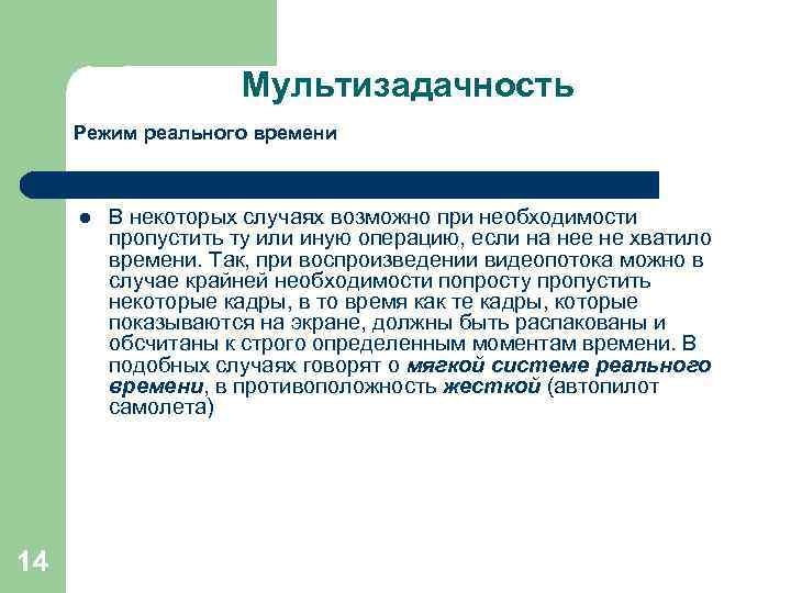 Мультизадачность Режим реального времени l 14 В некоторых случаях возможно при необходимости пропустить ту