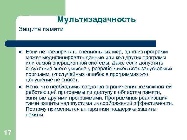 Мультизадачность Защита памяти l l 17 Если не предпринять специальных мер, одна из программ