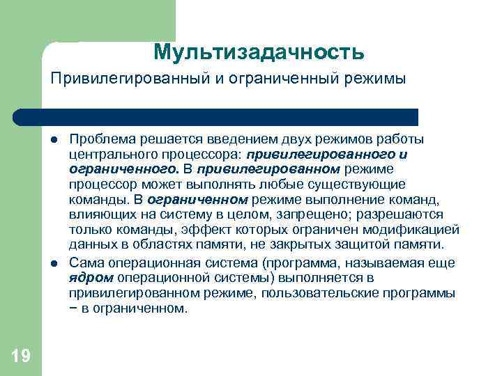 Мультизадачность Привилегированный и ограниченный режимы l l 19 Проблема решается введением двух режимов работы