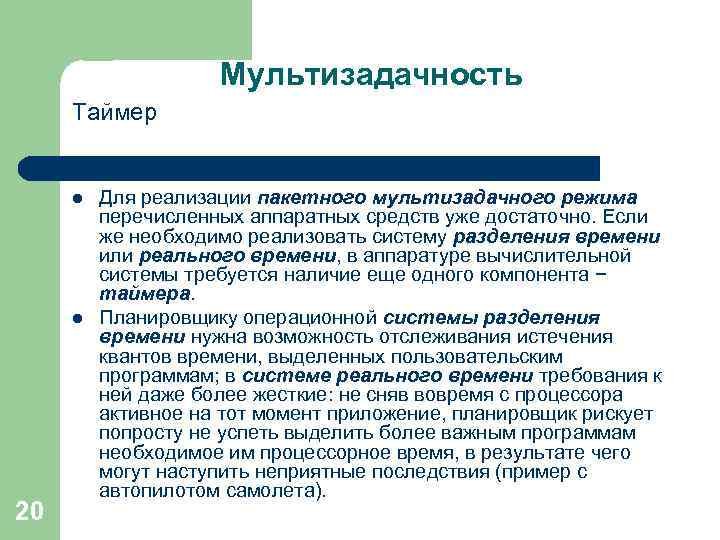 Мультизадачность Таймер l l 20 Для реализации пакетного мультизадачного режима перечисленных аппаратных средств уже