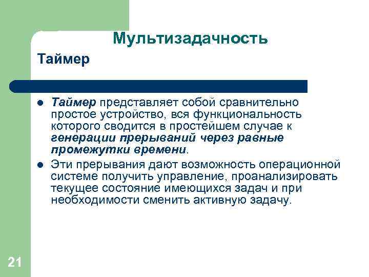 Мультизадачность Таймер l l 21 Таймер представляет собой сравнительно простое устройство, вся функциональность которого